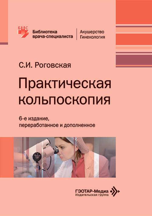 Практическая кольпоскопия. Руководство для врачей