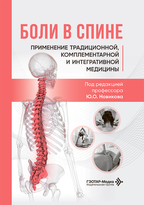 Боли в спине. Применение традиционной, комплементарной и интегративной медицины (эл.версия)