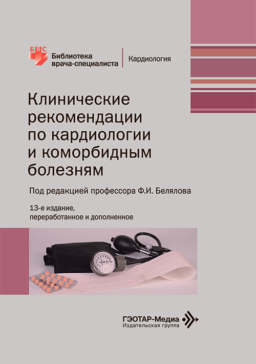 Клинические рекомендации по кардиологии и коморбидным болезням (эл.версия)