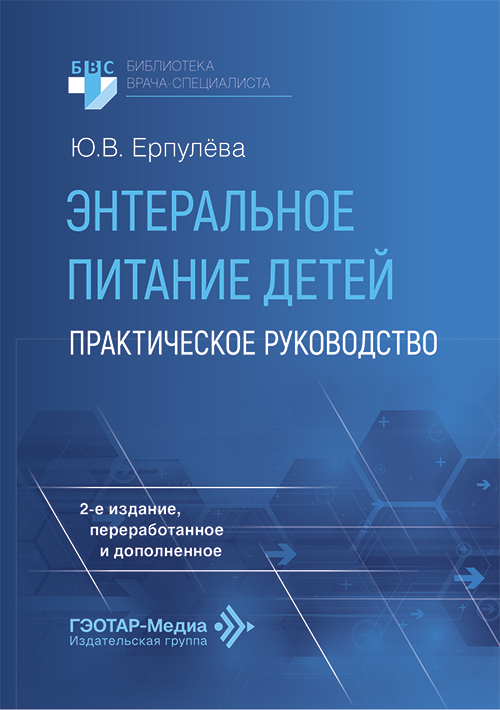 Энтеральное питание детей. Практическое руководство