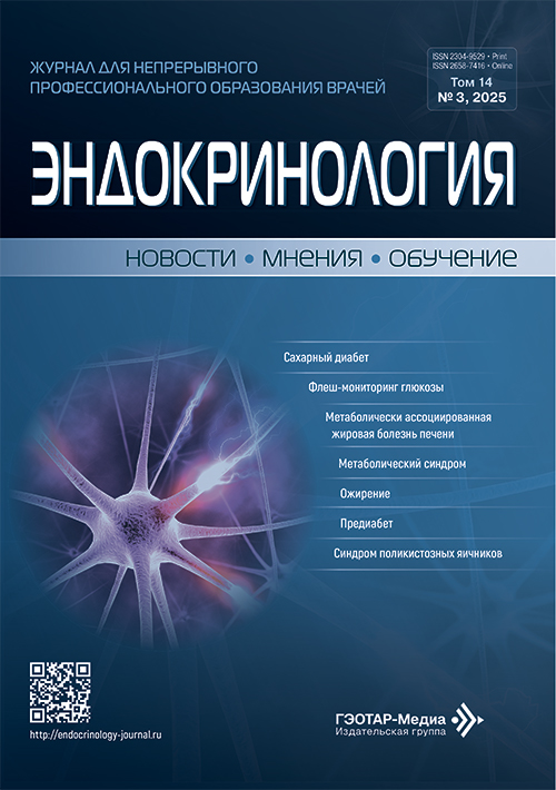 Эндокринология. Новости. Мнения. Обучение. №3, 2025