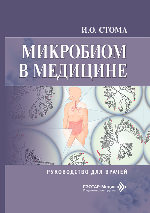 Микробиом в медицине. Руководство для врачей