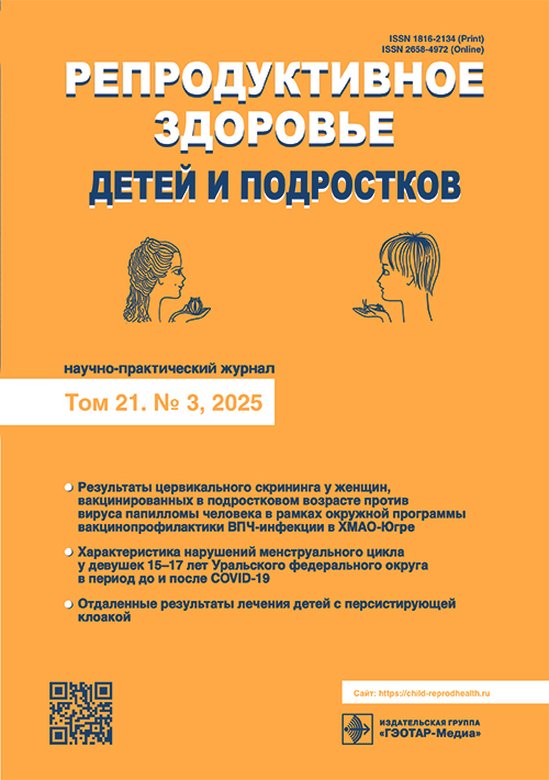 Репродуктивное здоровье детей и подростков № 3, 2025