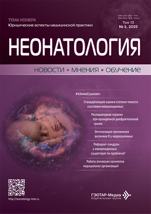 Неонатология. Новости. Мнения. Обучение. №3, 2025