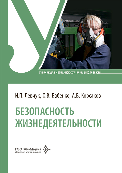 Безопасность жизнедеятельности. Учебник (эл.версия)