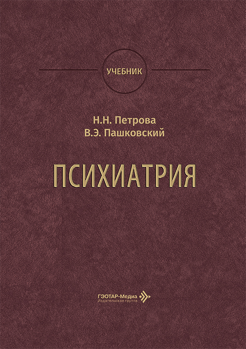 Психиатрия. Учебник
