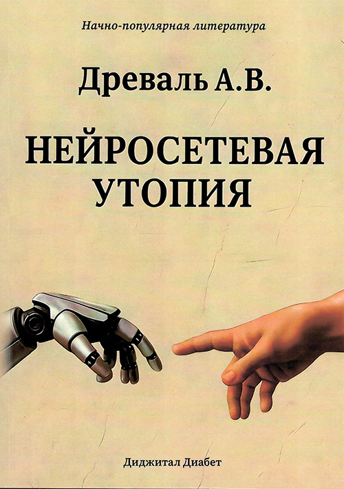 Нейросетевая утопия