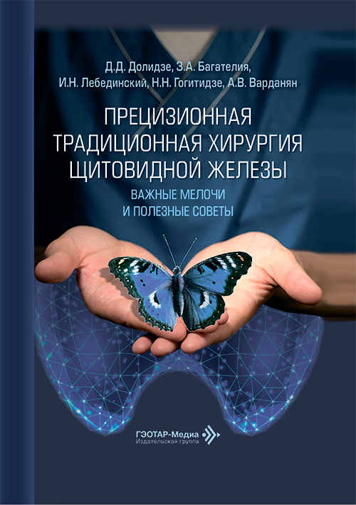 Прецизионная традиционная хирургия щитовидной железы. Важные мелочи и полезные советы
