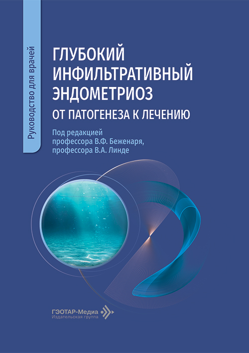 Глубокий инфильтративный эндометриоз. От патогенеза к лечению. Руководство для врачей