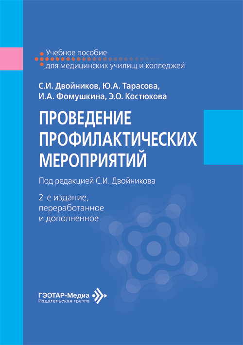 Проведение профилактических мероприятий. Учебное пособие