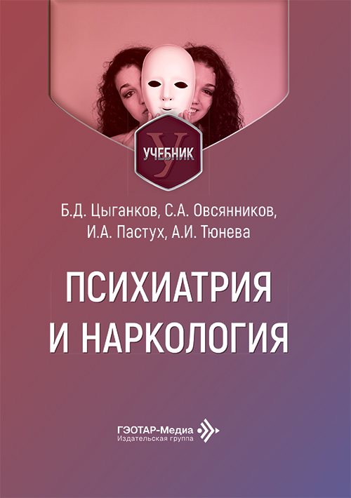 Психиатрия и наркология. Учебник