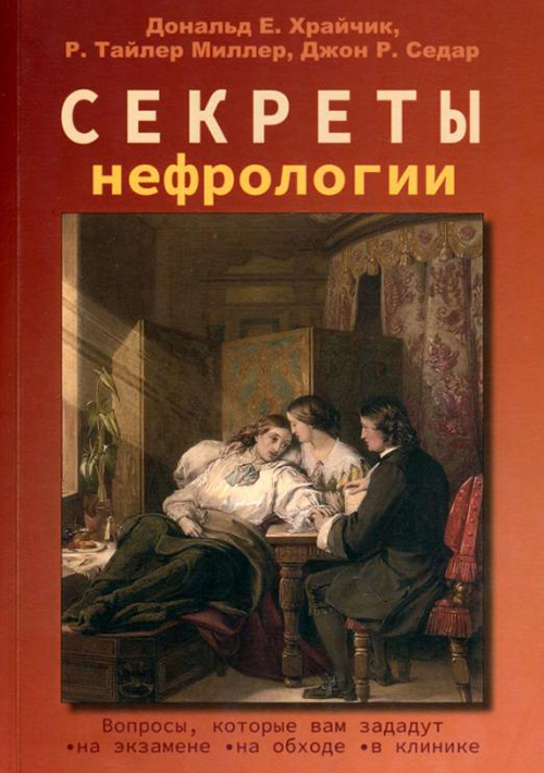 Секреты нефрологии