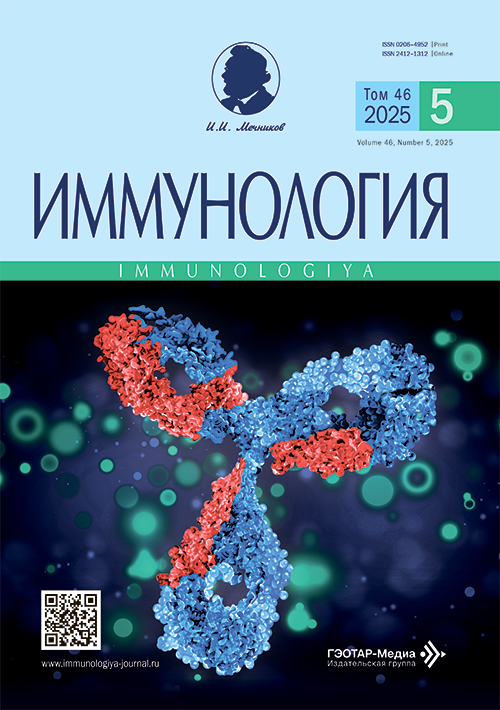 Иммунология. №5, 2025