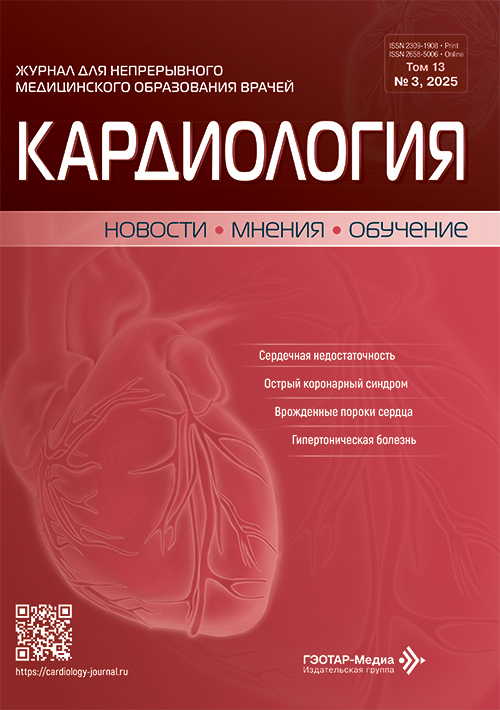 Кардиология. Новости. Мнения. Обучение. №3, 2025