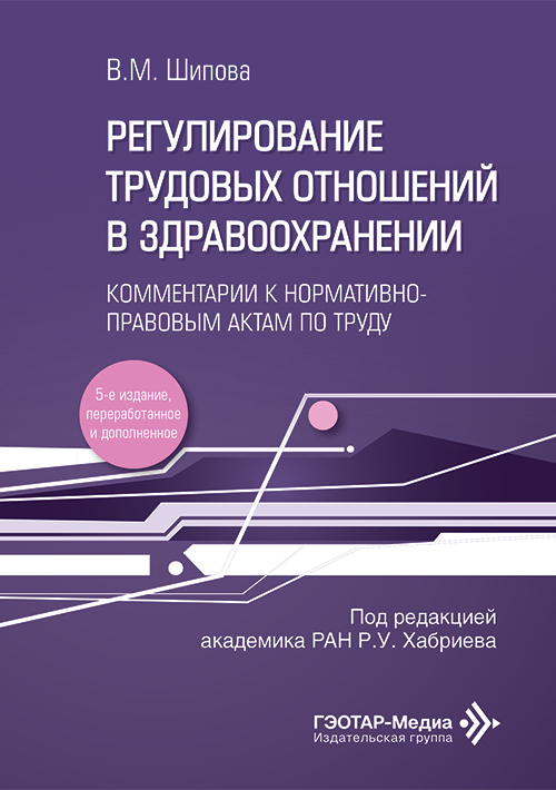 Регулирование трудовых отношений в здравоохранении (комментарии к нормам труда  2022-2025 годов)