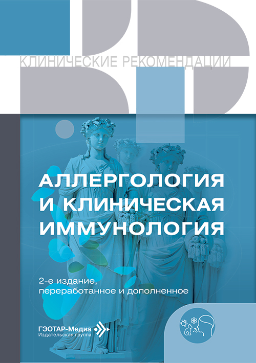 Аллергология и клиническая иммунология. Клинические рекомендации