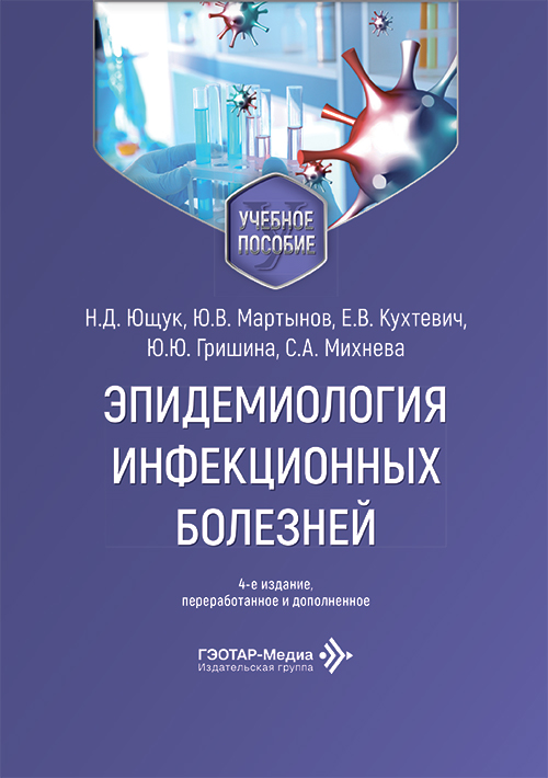 Эпидемиология инфекционных болезней. Учебное пособие (эл.версия)