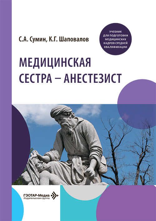 Медицинская сестра - анестезист. Учебник (эл.версия)