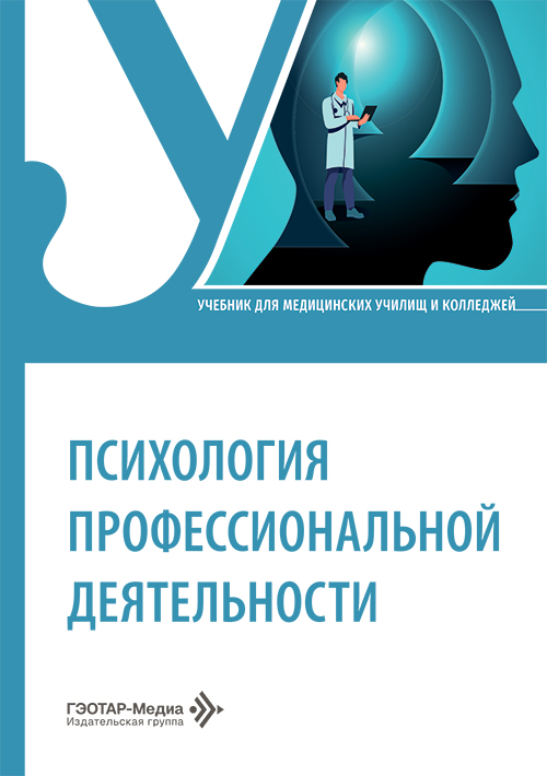 Психология профессиональной деятельности. Учебник (электронное издание)