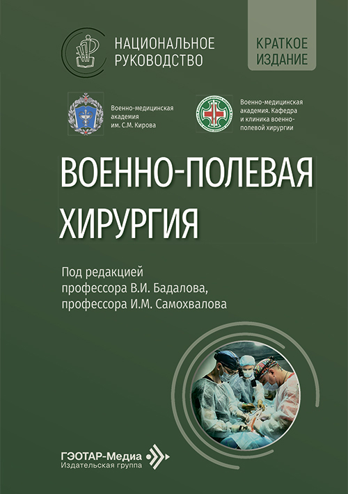 Военно-полевая хирургия. Национальное руководство. Краткое издание