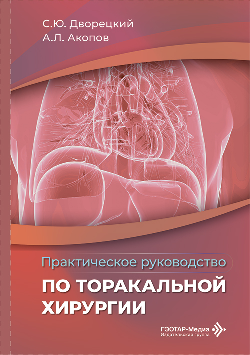 Практическое руководство по торакальной хирургии