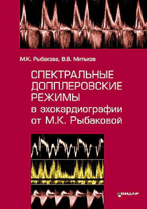 Спектральные допплеровские режимы в эхокардиографии от М.К. Рыбаковой