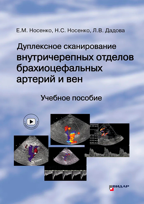 Дуплексное сканирование внутричерепных отделов брахиоцефальных артерий и вен. Учебное пособие