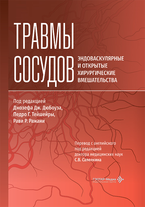 Травмы сосудов. Эндоваскулярные и открытые хирургические вмешательства