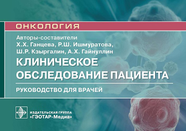 Клиническое обследование пациента. Руководство (эл.версия)