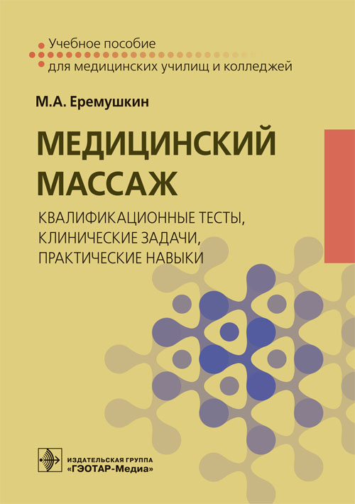 Медицинский массаж. Квалификационные тесты, клинические задачи, практические навыки. Учебное пособие (читать на сайте эл.версию)