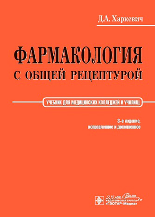 Фармакология с общей рецептурой. Учебник