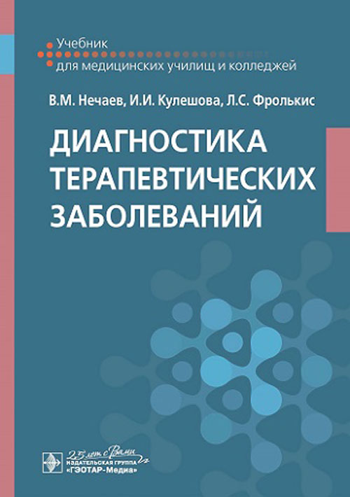 Диагностика терапевтических заболеваний. Учебник