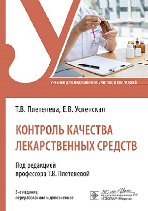 Контроль качества лекарственных средств. Учебник