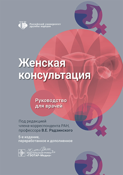 Женская консультация. Руководство для врачей (уценка 10)