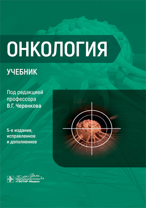 Онкология. Учебник (уценка 10)