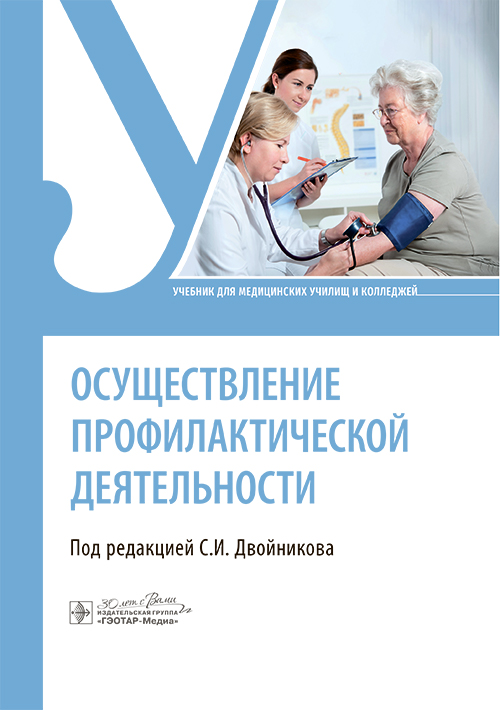 Осуществление профилактической деятельности. Учебник (читать на сайте эл.версию)