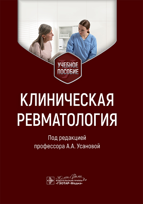 Клиническая ревматология. Учебное пособие (читать на сайте эл.версию)