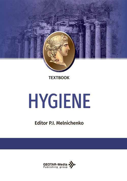 Hygiene. Тextbook