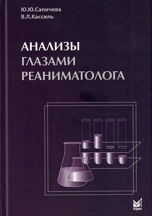Анализы глазами реаниматолога