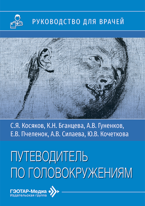 Путеводитель по головокружениям. Руководство для врачей