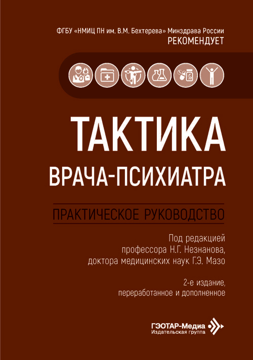 Тактика врача-психиатра. Практическое руководство