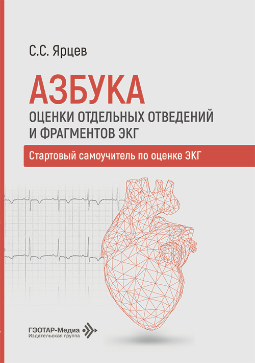 Азбука оценки отдельных отведений и фрагментов ЭКГ. Стартовый самоучитель по оценке ЭКГ (читать на сайте эл.версию)