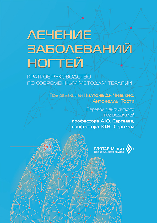 Лечение заболеваний ногтей. Краткое руководство по современным методам терапии