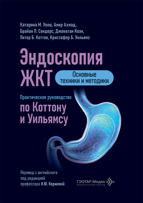 Эндоскопия ЖКТ. Основные техники и методики. Практическое руководство по Коттону и Уильямсу