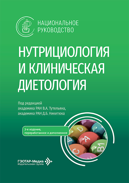 Нутрициология и клиническая диетология. Национальное руководство