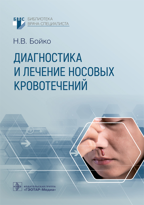 Диагностика и лечение носовых кровотечений