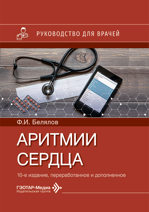 Аритмии сердца. Руководство для врачей (читать на сайте эл.версию)