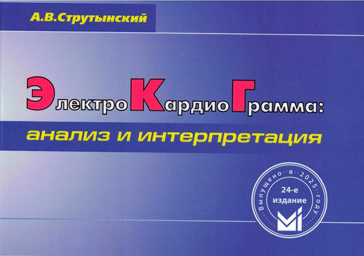 Электрокардиограмма. Анализ и интерпретация