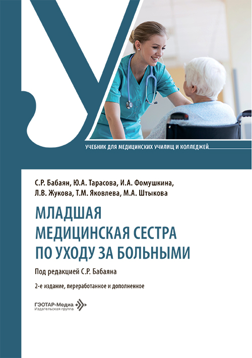 Младшая медицинская сестра по уходу за больными. Учебник