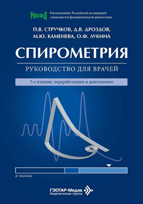 Спирометрия. Руководство для врачей